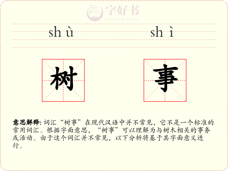 树事