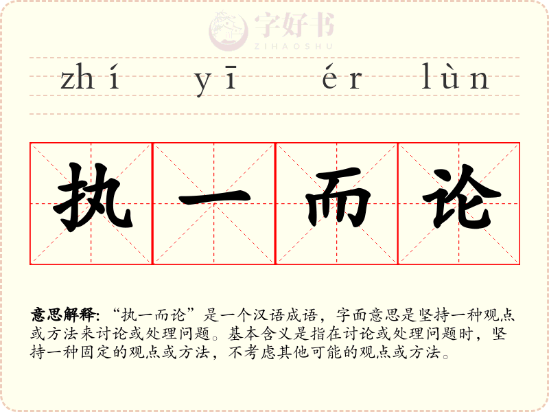 执一而论