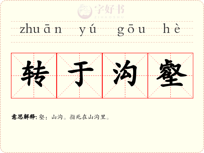 转于沟壑