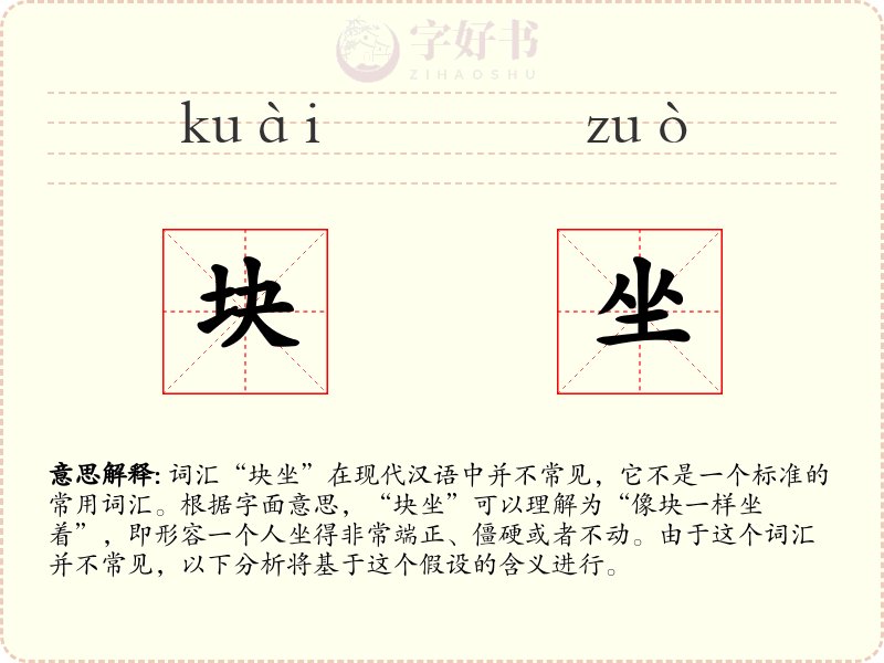 块坐