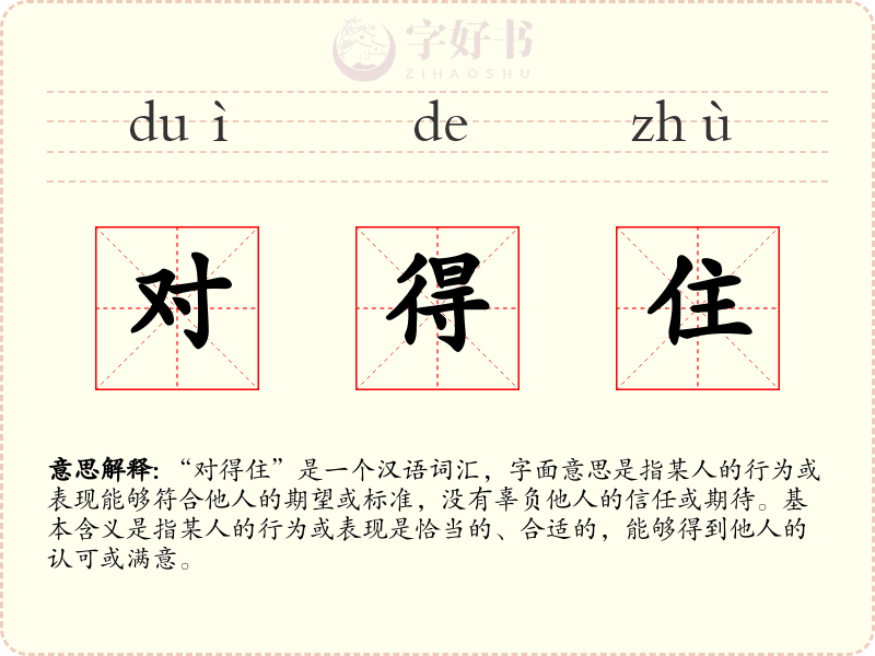 对得住