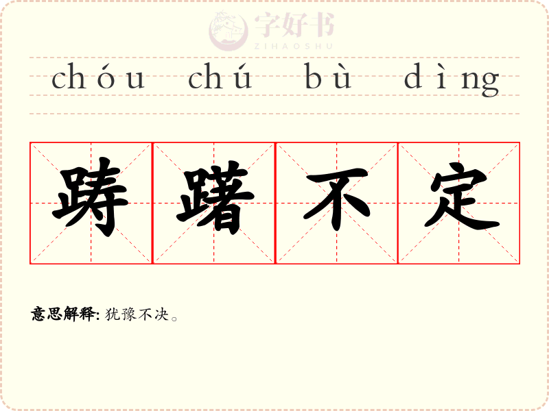 踌躇不定