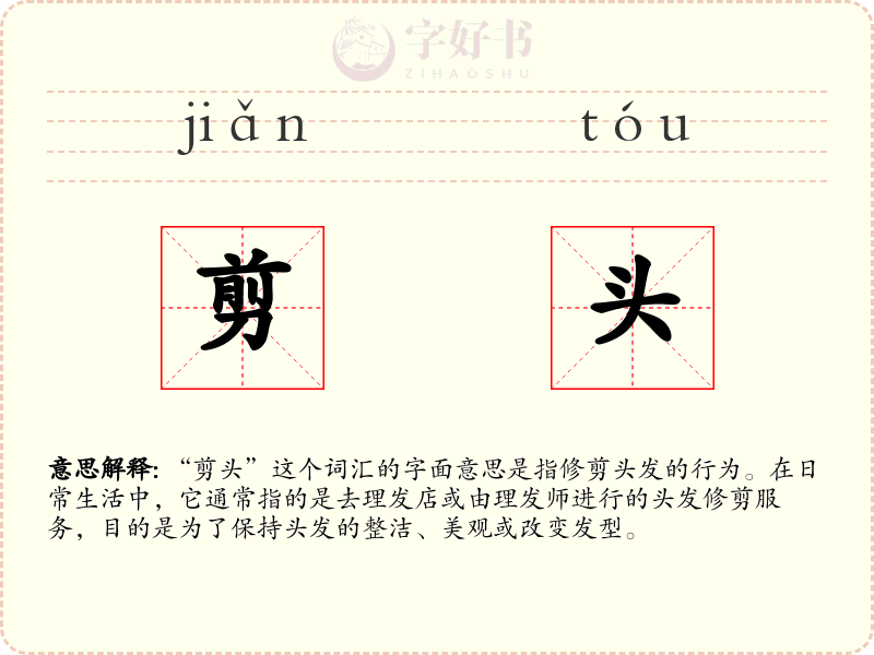 剪头