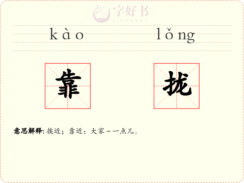 靠拢