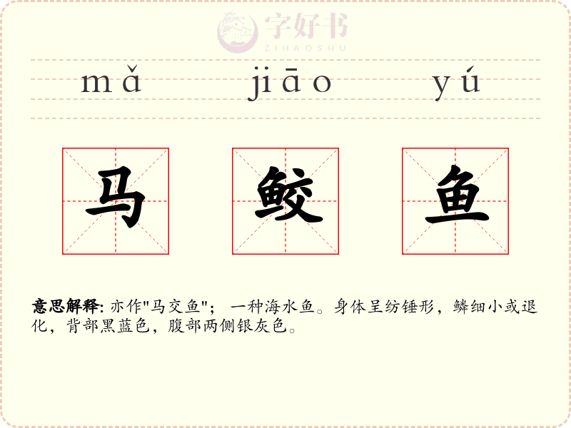 马鲛鱼