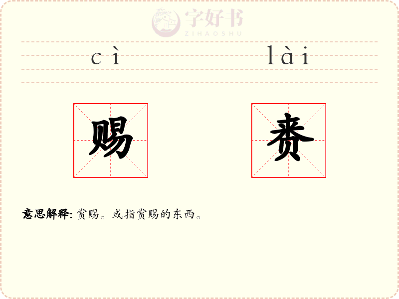 赐赉