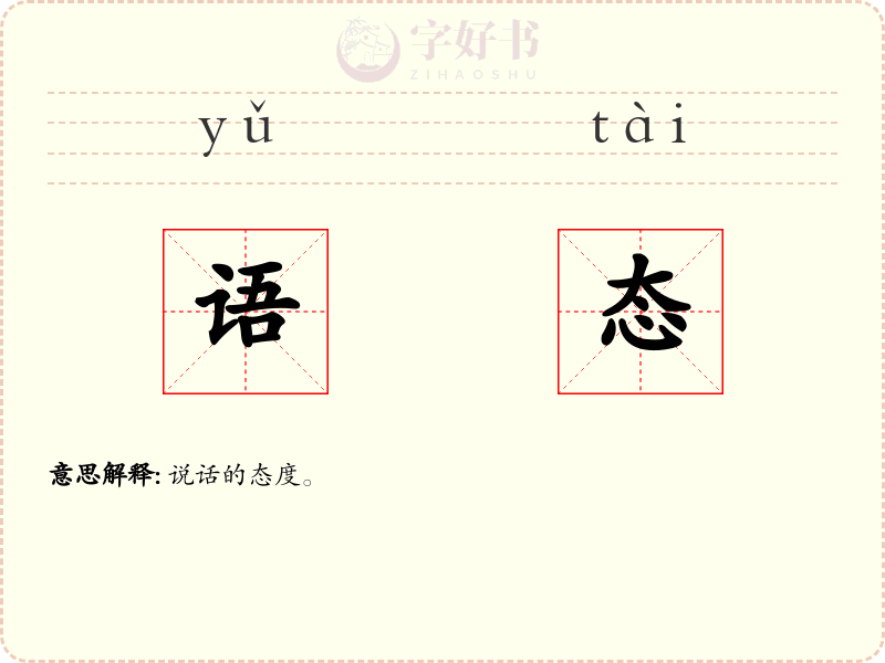 语态