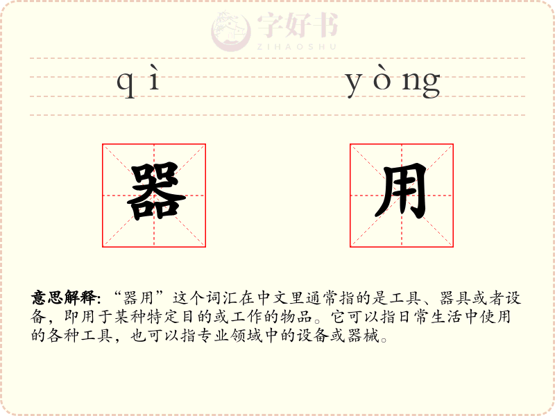 器用