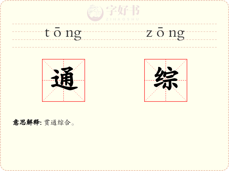 通综