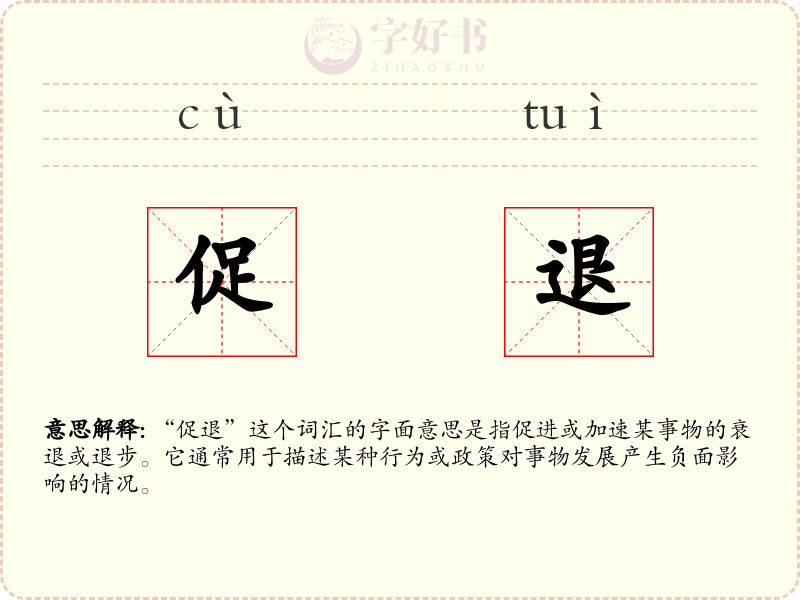 促退