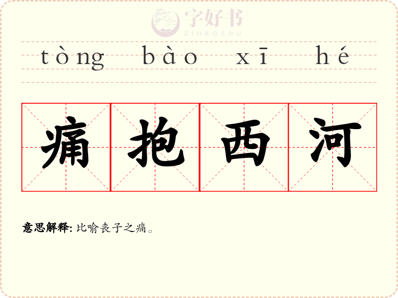 痛抱西河