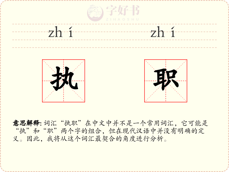 执职