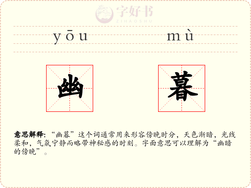 幽暮
