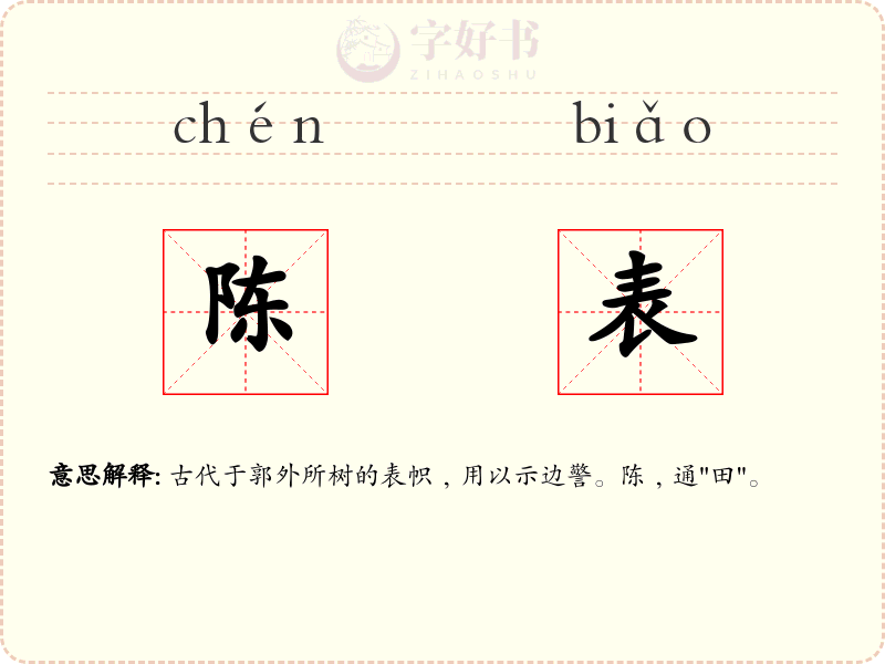 陈表