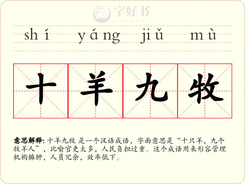 十羊九牧