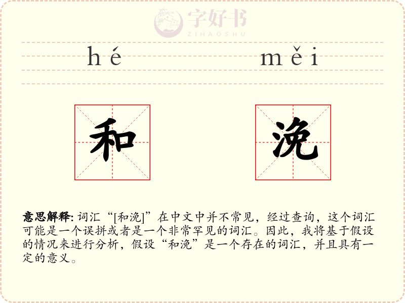 和浼