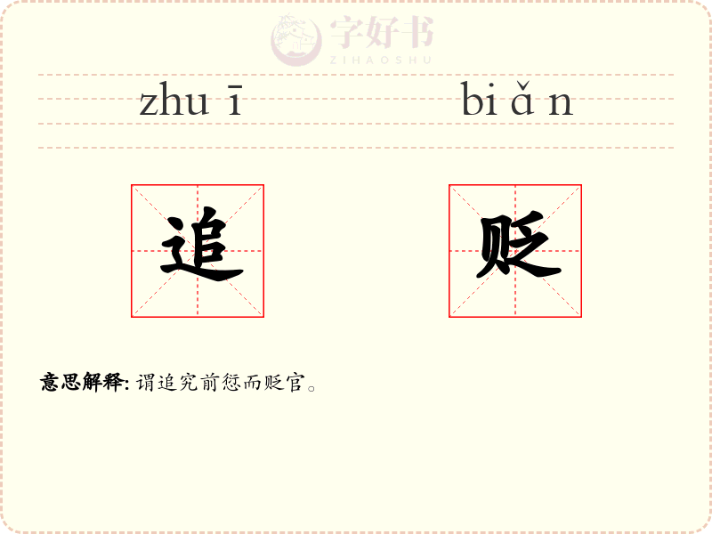 追贬