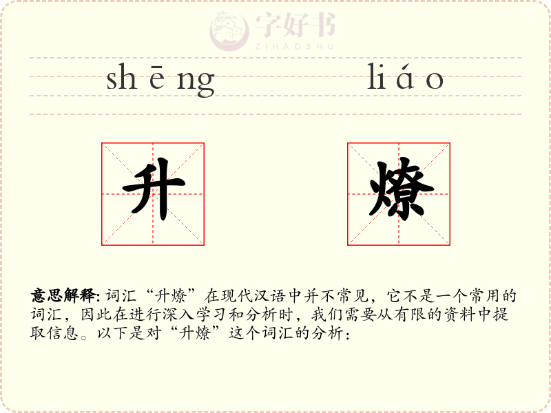 升燎