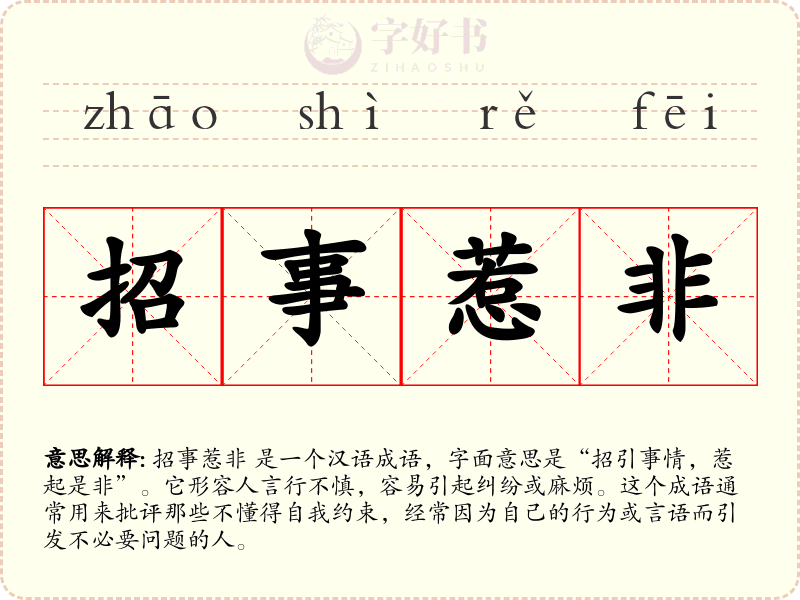 招事惹非