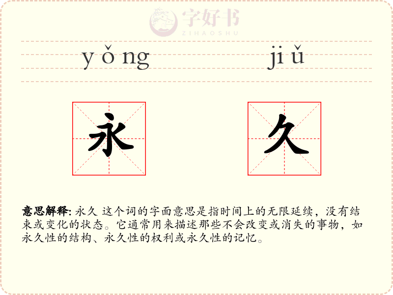 永久
