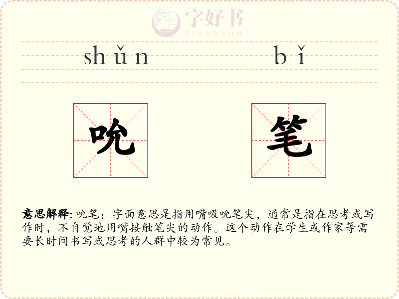 吮笔