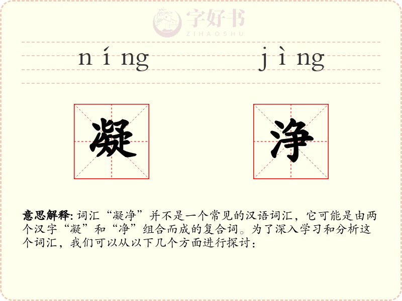 凝浄