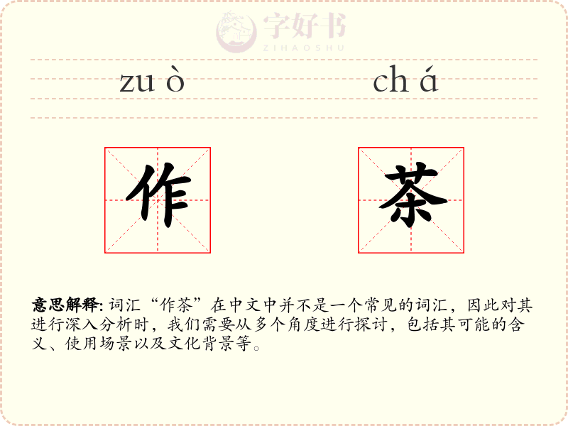 作茶
