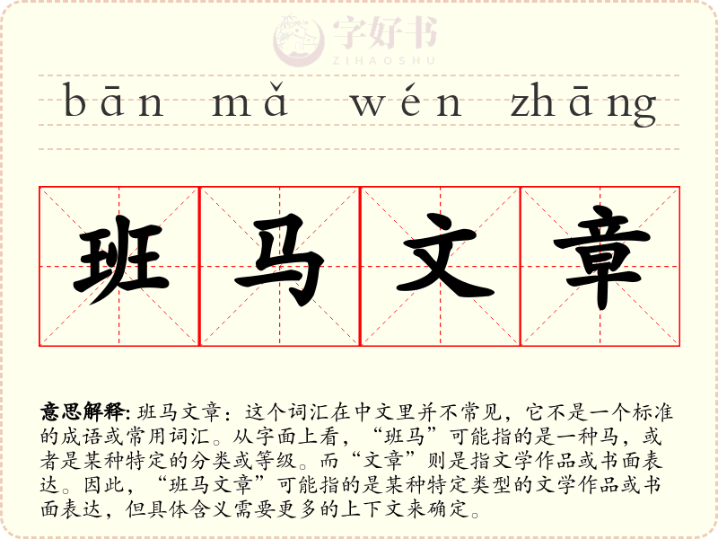 班马文章