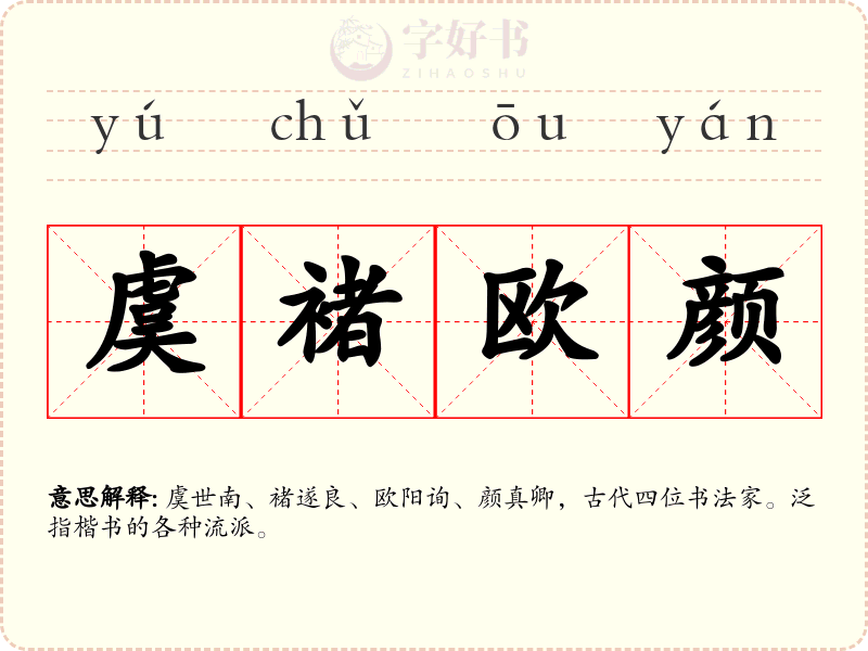 虞褚欧颜