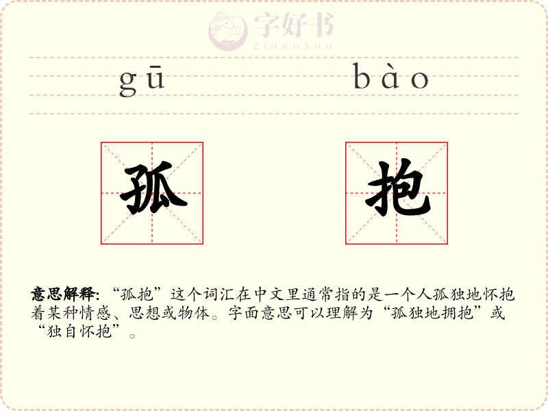 孤抱
