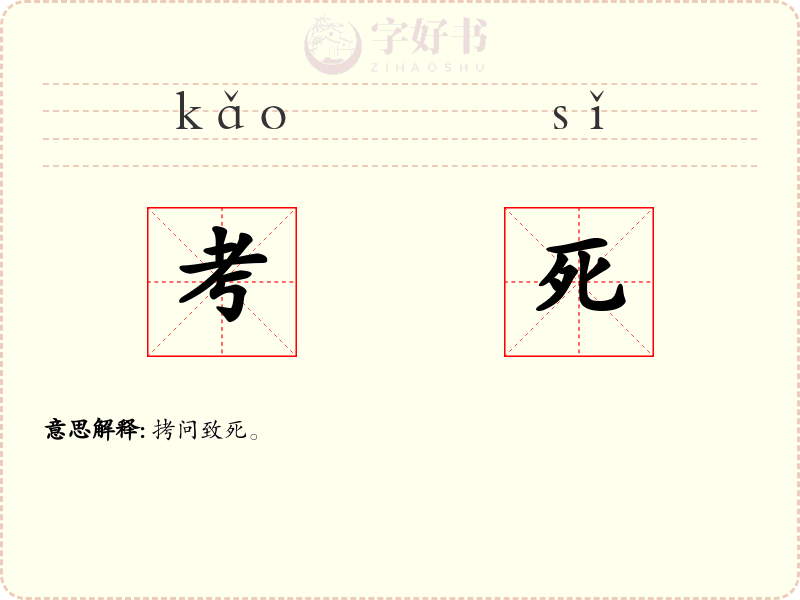 考死