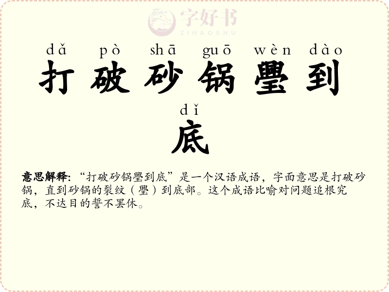 打破砂锅璺到底