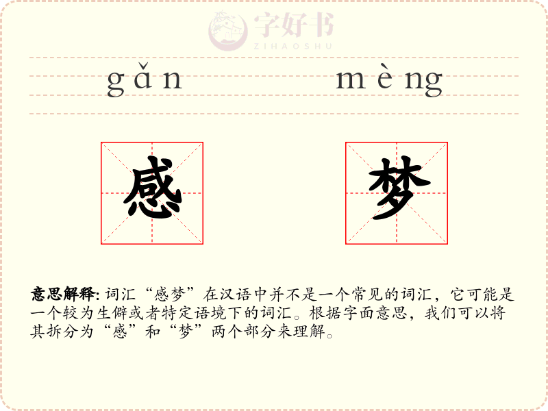感梦