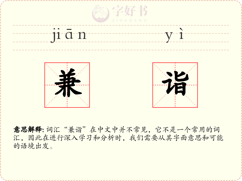 兼诣