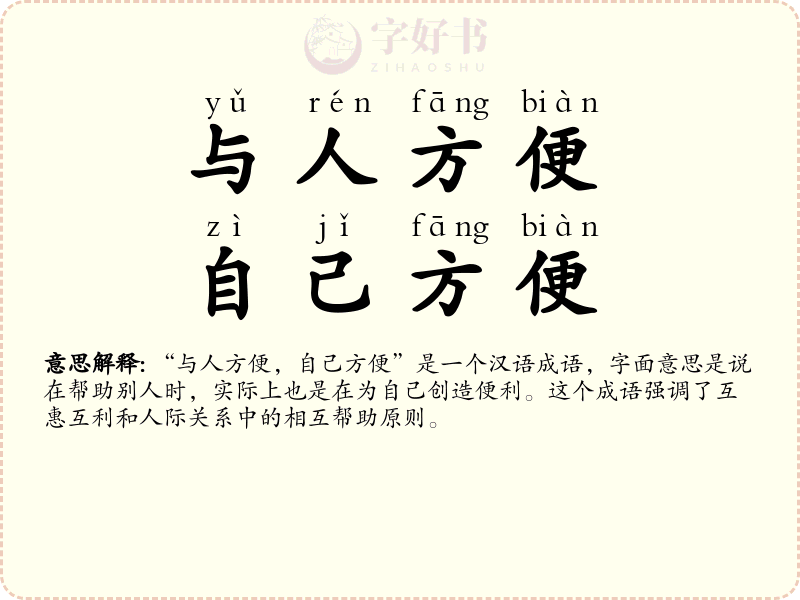与人方便，自己方便