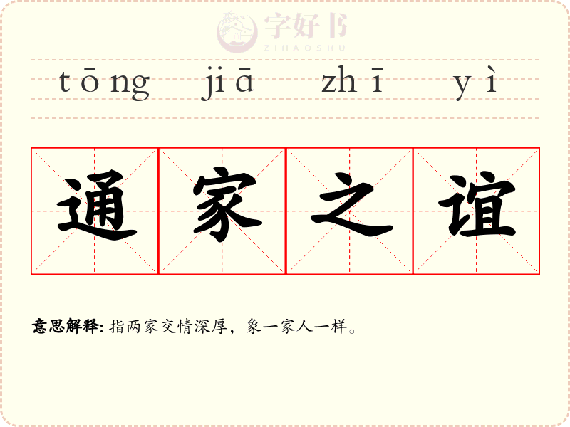 通家之谊