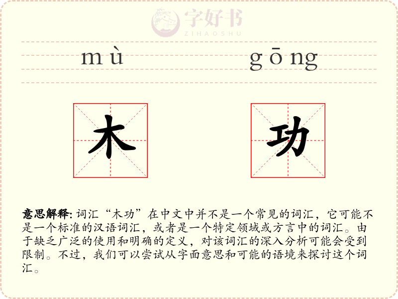 木功