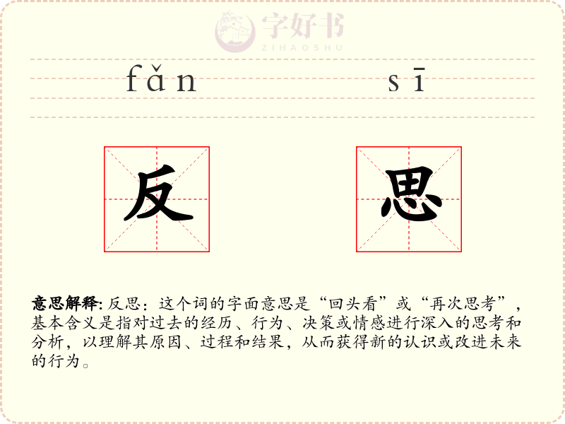反思