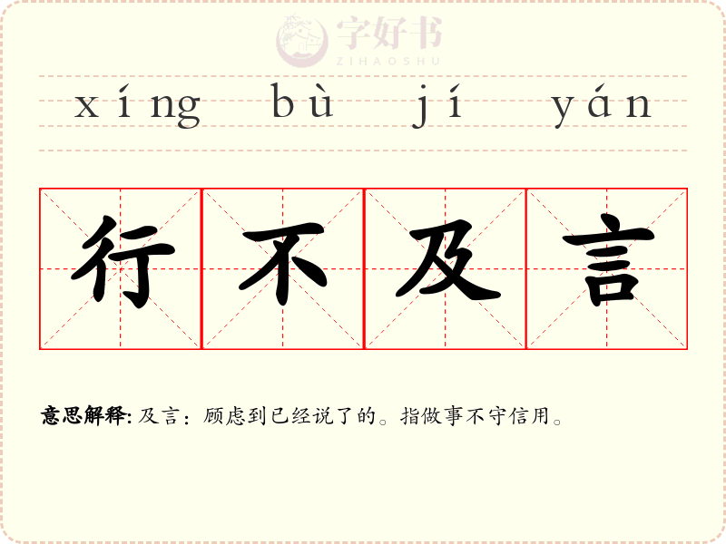 行不及言