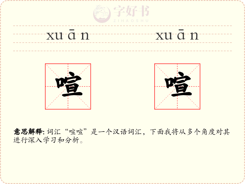 喧喧