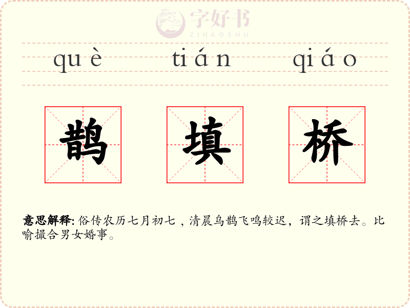 鹊填桥