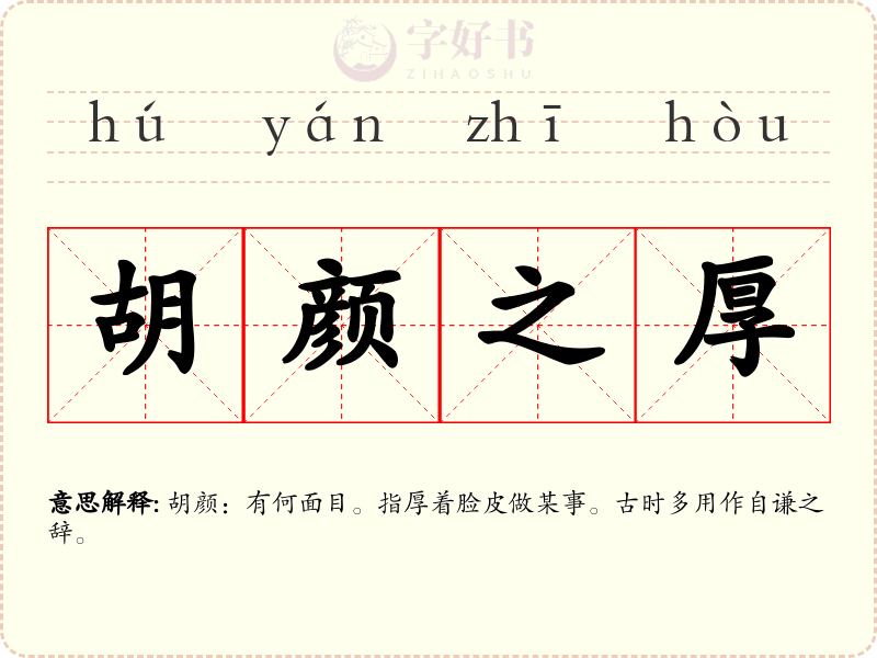 胡颜之厚