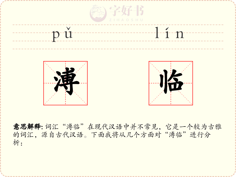 溥临