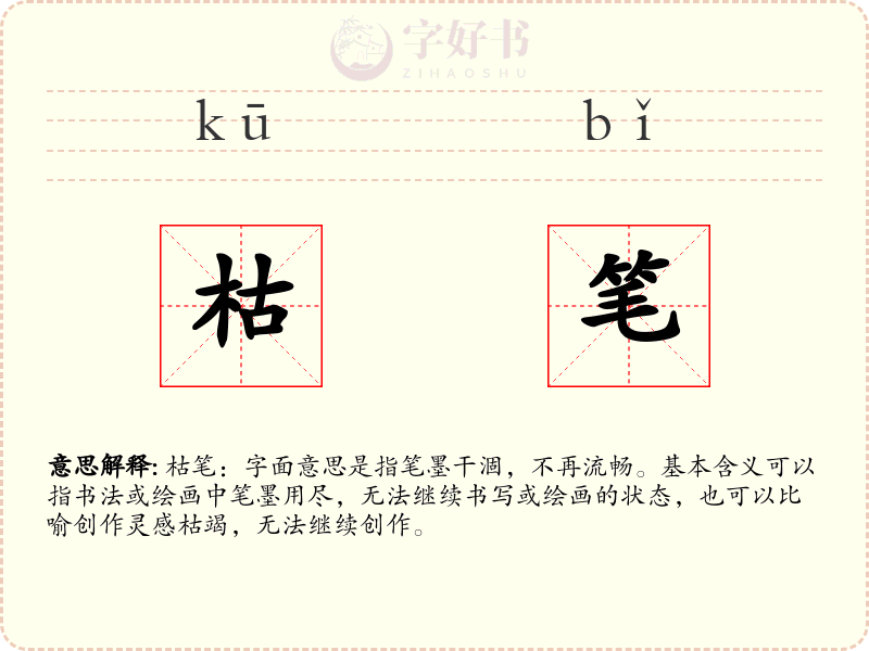 枯笔