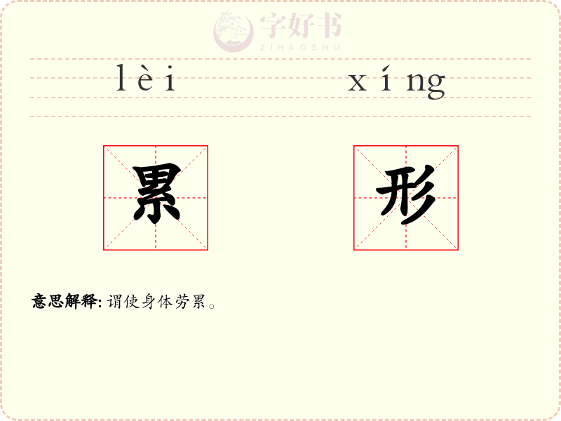 累形