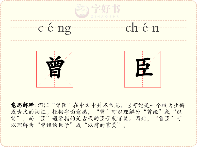 曾臣