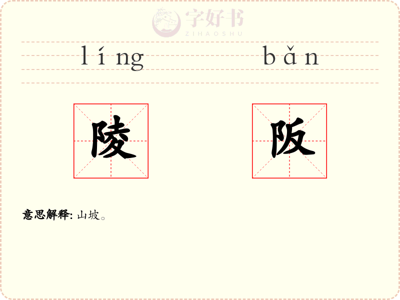 陵阪