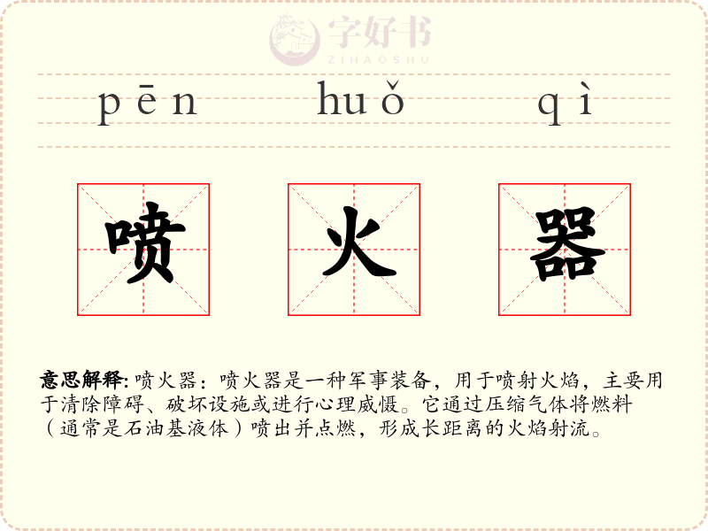 喷火器