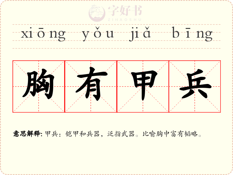 胸有甲兵