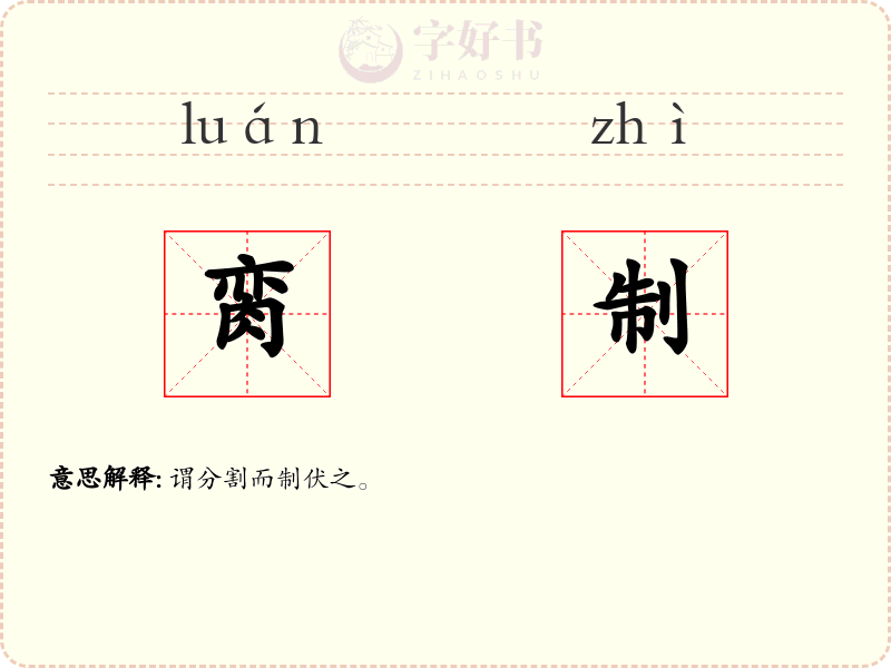 脔制